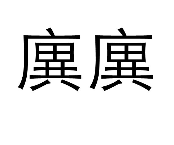 廙廙