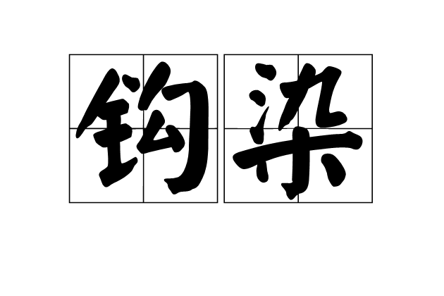 鉤染 鉤染