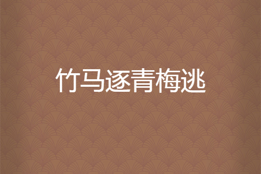 竹馬逐青梅逃 竹馬逐青梅逃