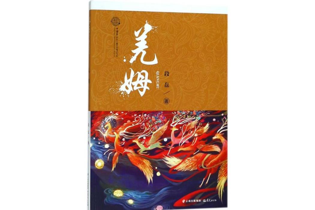 羌姆(2018年晨光出版社出版的圖書) 羌姆(2018年晨光出版社出版的圖書)