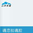 魂戀拉魂腔 魂戀拉魂腔