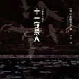 十一字殺人(東野圭吾著長篇小說)