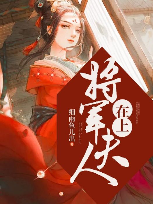 將軍夫人在上 將軍夫人在上