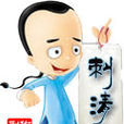 刺清 刺清