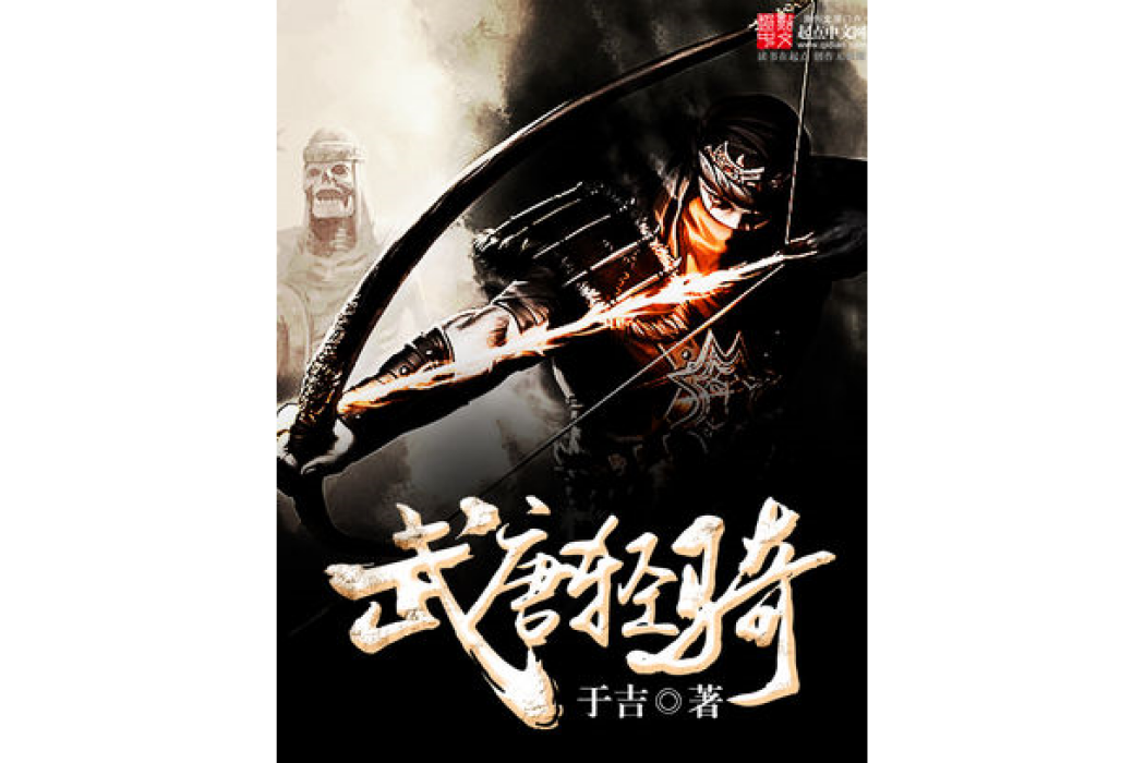 武唐輕騎 武唐輕騎