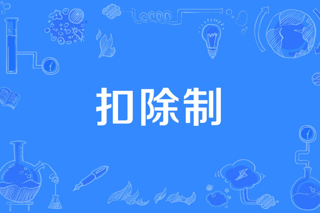 扣除制
