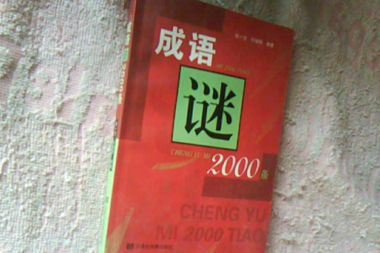 成語謎2000條 成語謎2000條