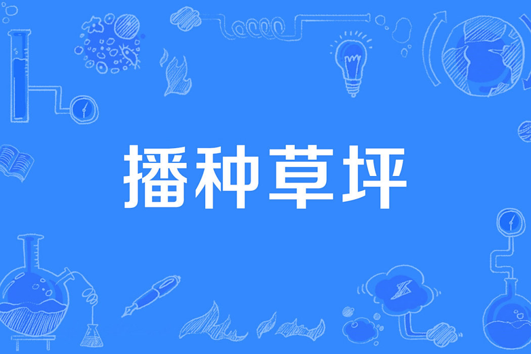 播種草坪