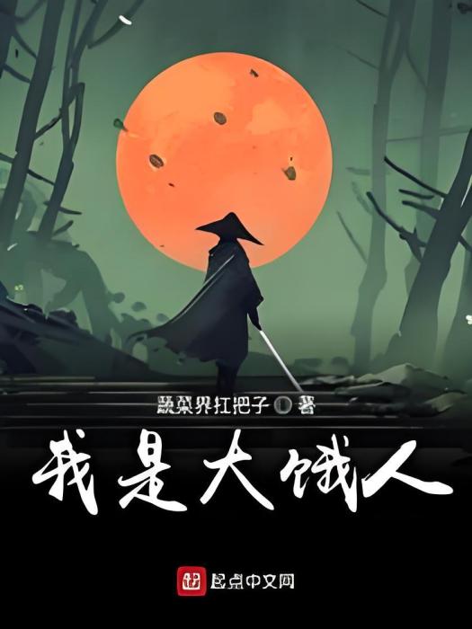 我是大餓人