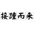 接踵而來 接踵而來