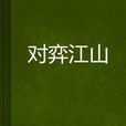 對弈江山 對弈江山