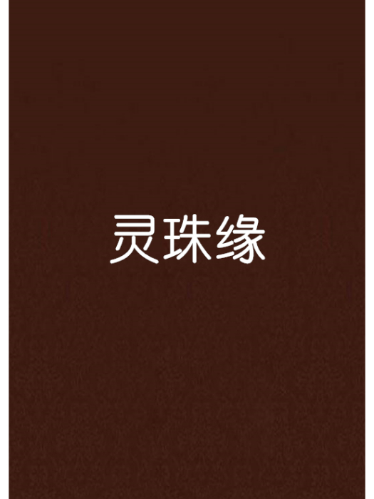 靈珠緣 靈珠緣