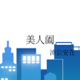 美人闔 美人闔