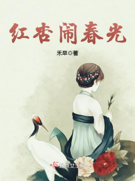 紅杏鬧春光 紅杏鬧春光