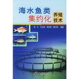 海水魚類集約化養殖技術