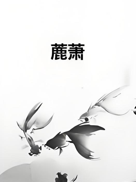 蔍蕭
