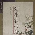 劉半農書話 劉半農書話