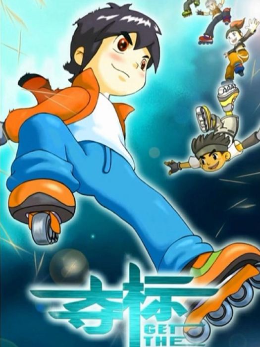 奪標(2011年蕭榮執導的動畫電影) 奪標(2011年蕭榮執導的動畫電影)