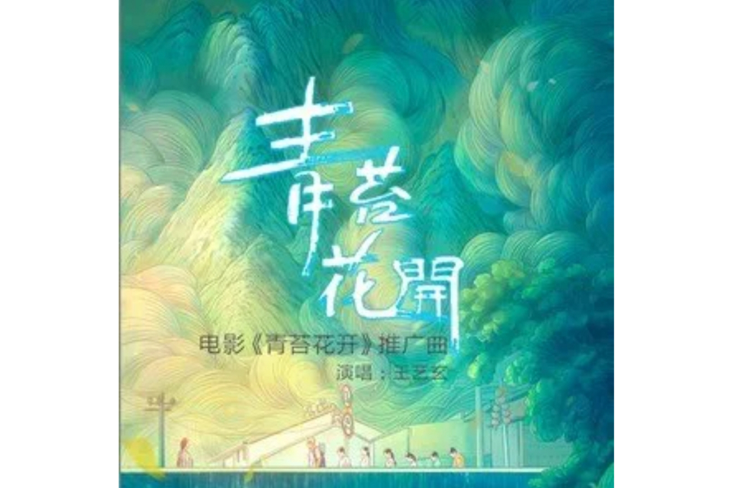 青苔花開(王藝玄演唱歌曲) 青苔花開(王藝玄演唱歌曲)