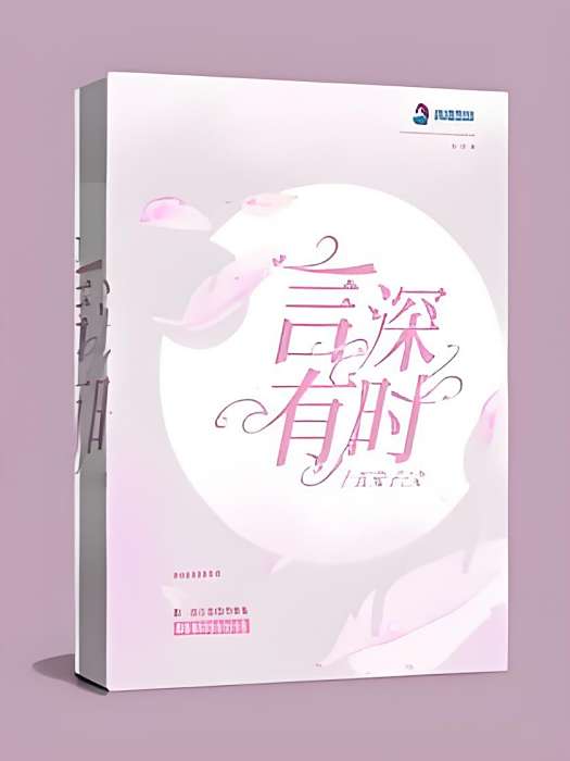 言深有時 言深有時