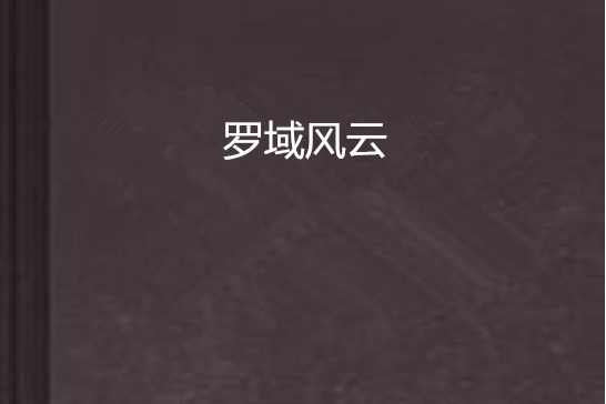 羅域風雲 羅域風雲