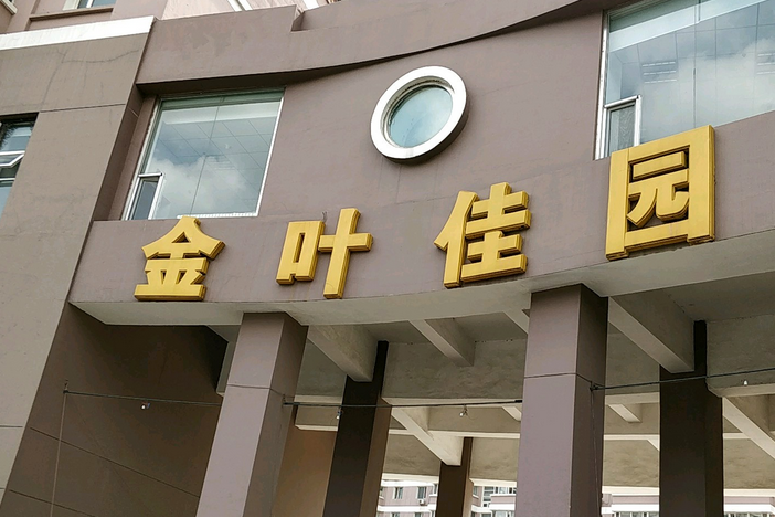 金葉佳園 金葉佳園