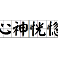 心神恍惚 心神恍惚