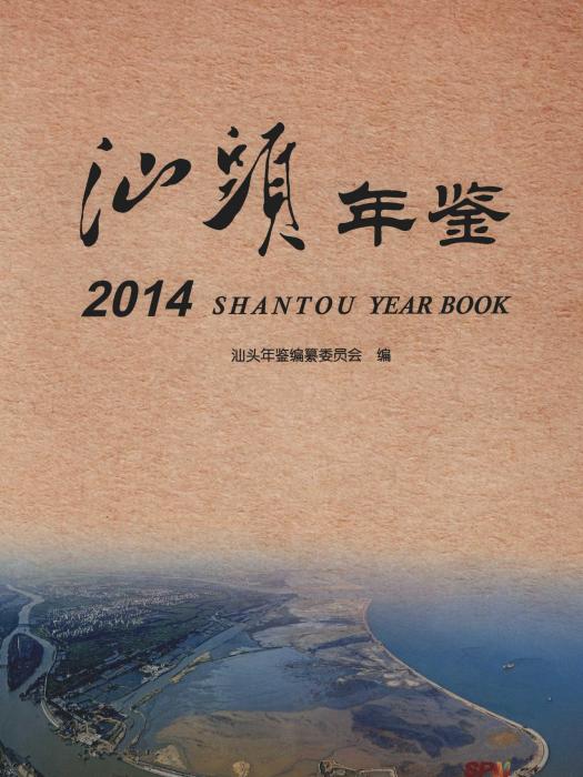 汕頭年鑑2014 汕頭年鑑2014