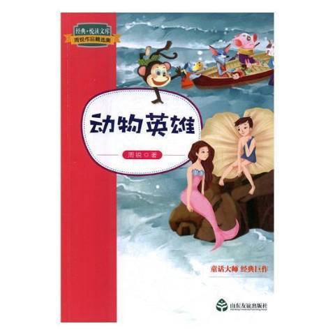 動物英雄(2018年山東友誼出版社出版的圖書) 動物英雄(2018年山東友誼出版社出版的圖書)
