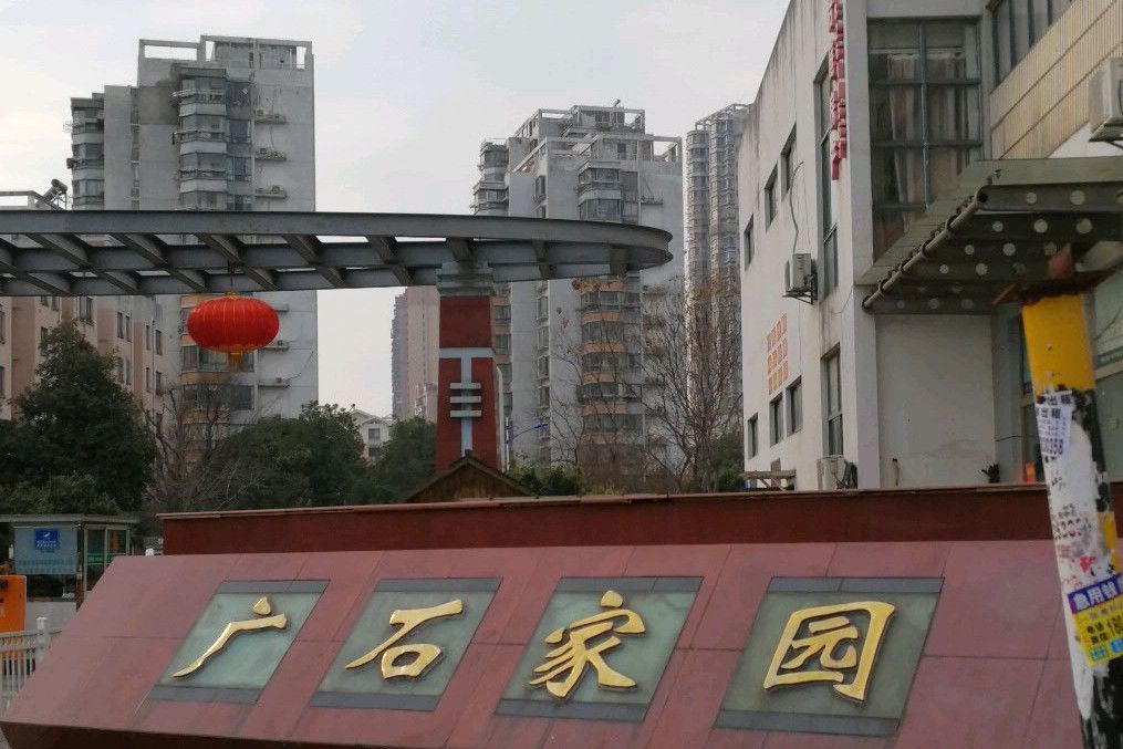 廣石家園 廣石家園
