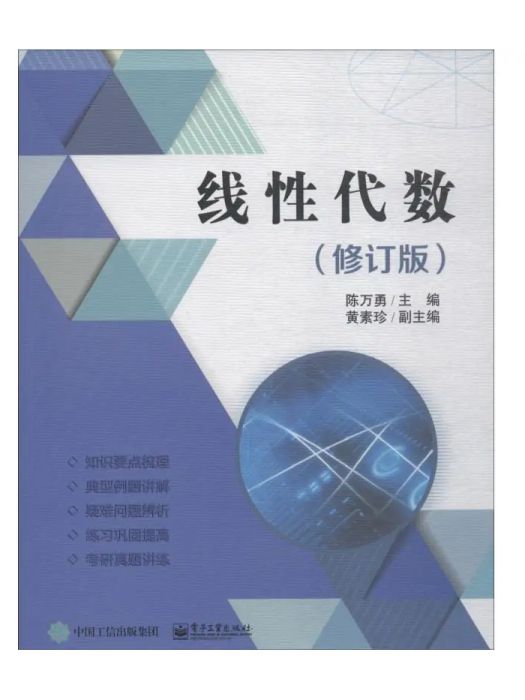 線性代數(2018年電子工業出版社出版的圖書) 線性代數(2018年電子工業出版社出版的圖書)