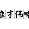 雄才偉略 雄才偉略