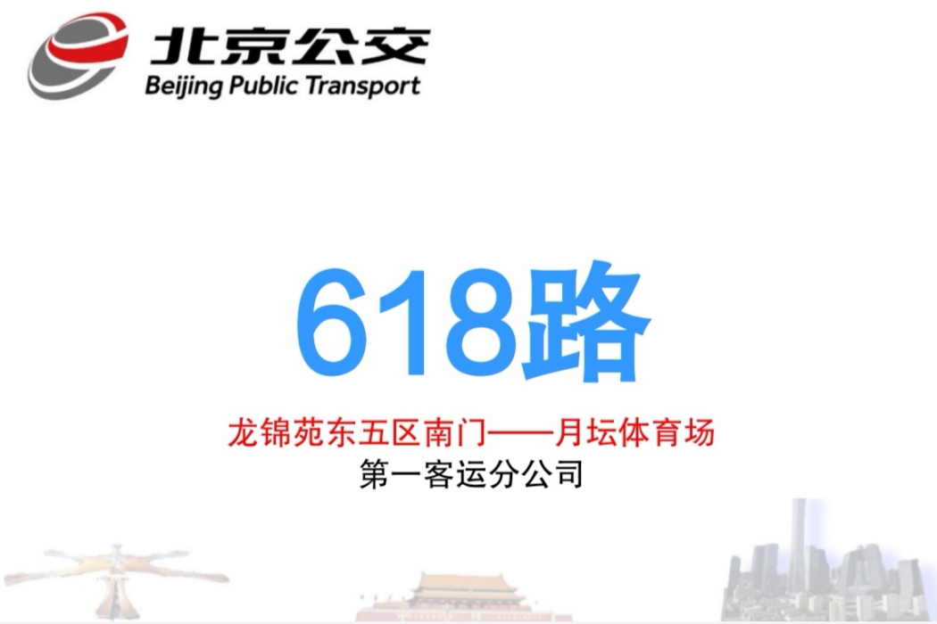 北京公交618路 北京公交618路