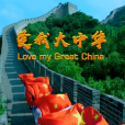 愛我大中華(朱吳妮娜原創歌曲) 愛我大中華(朱吳妮娜原創歌曲)