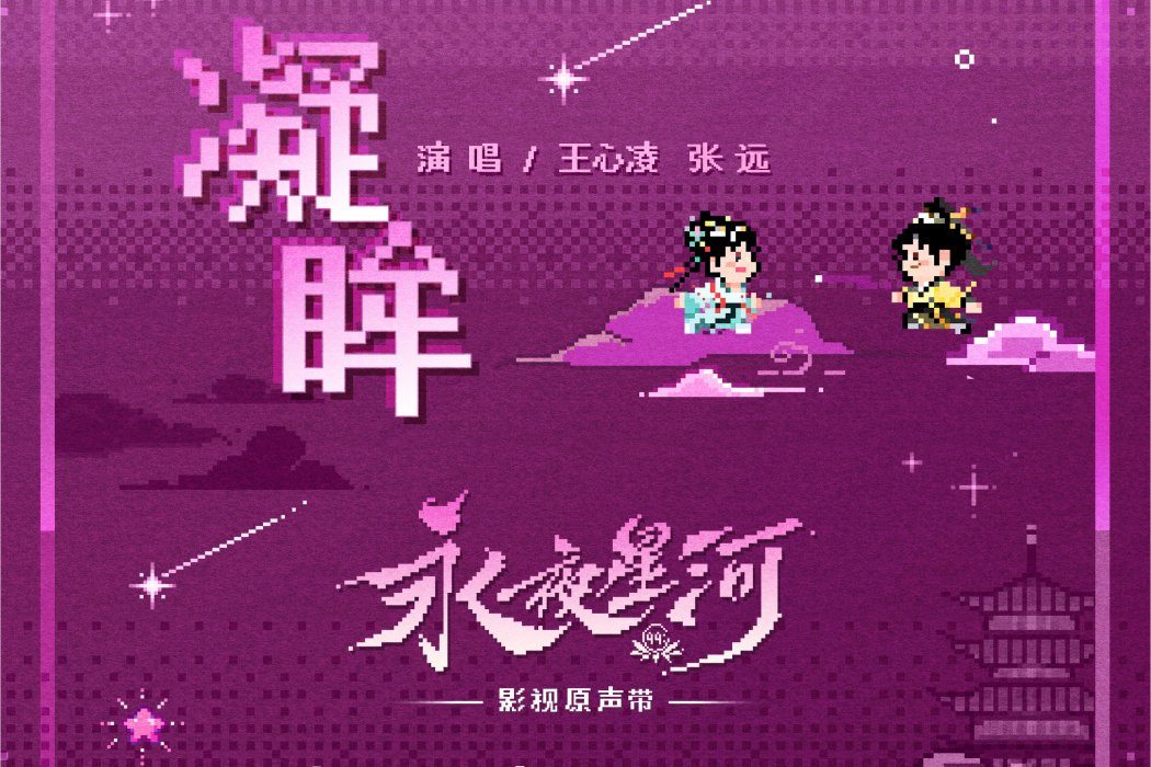 凝眸(2024年王心凌、張遠演唱的歌曲) 凝眸(2024年王心凌、張遠演唱的歌曲)
