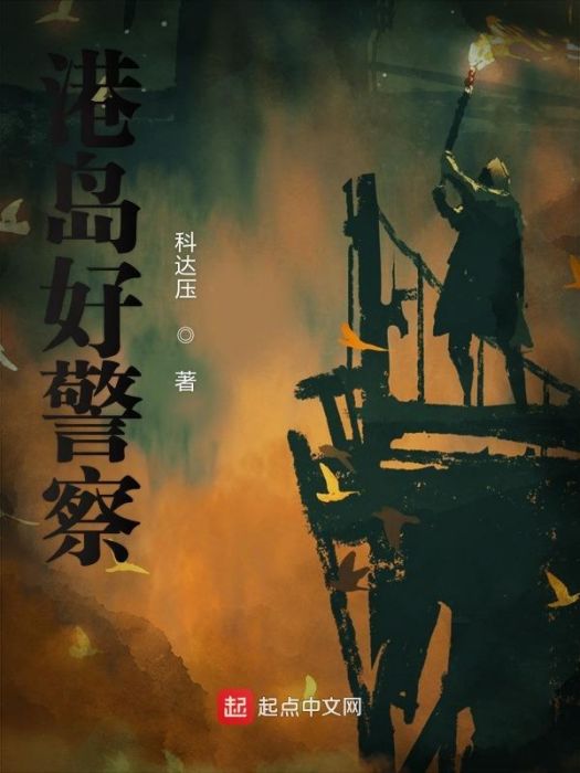 港島好警察 港島好警察
