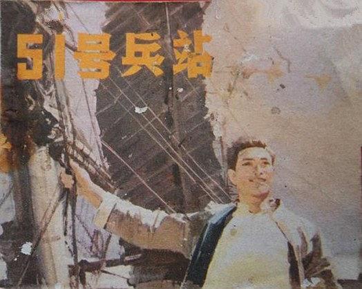 51號兵站(1979年中國電影出版社出版的圖書) 51號兵站(1979年中國電影出版社出版的圖書)