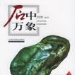 石中萬象 石中萬象
