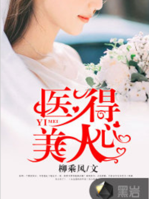 醫得美人心 醫得美人心