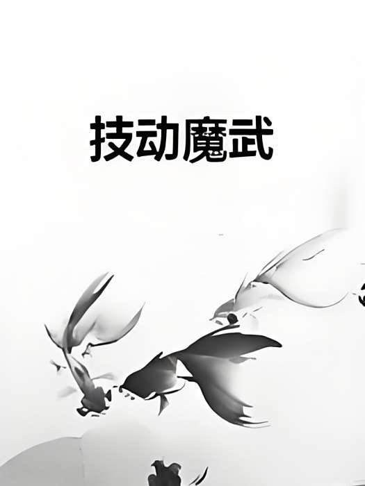 技動魔武 技動魔武