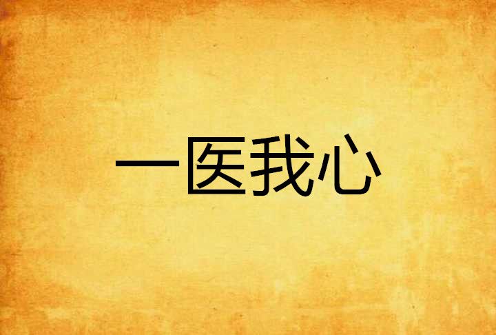 一醫我心 一醫我心