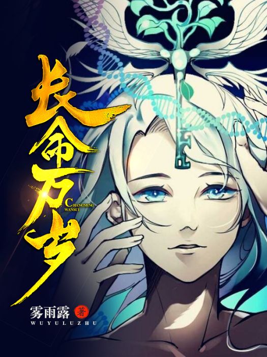 長命萬歲 長命萬歲