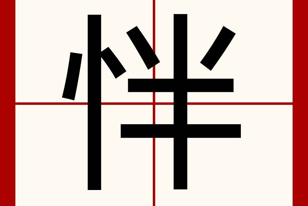 怑 怑