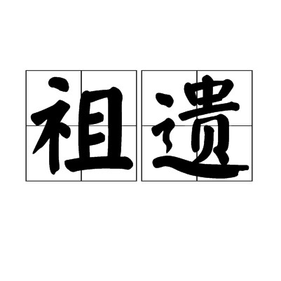 祖遺 祖遺