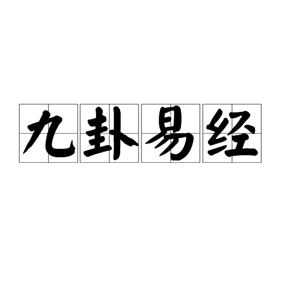 九卦易經 九卦易經