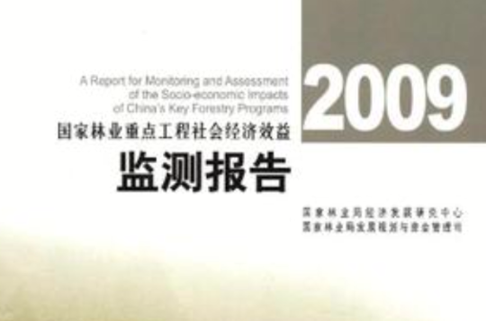 2009國家林業重點工程社會經濟效益監測報告