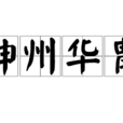 神州華胄 神州華胄