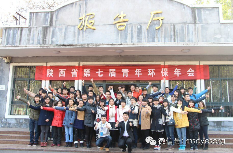 陝西省第七屆青年環保年會合影