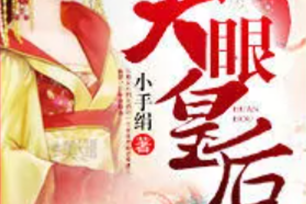 天眼皇后