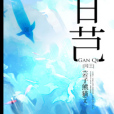 甘芑
